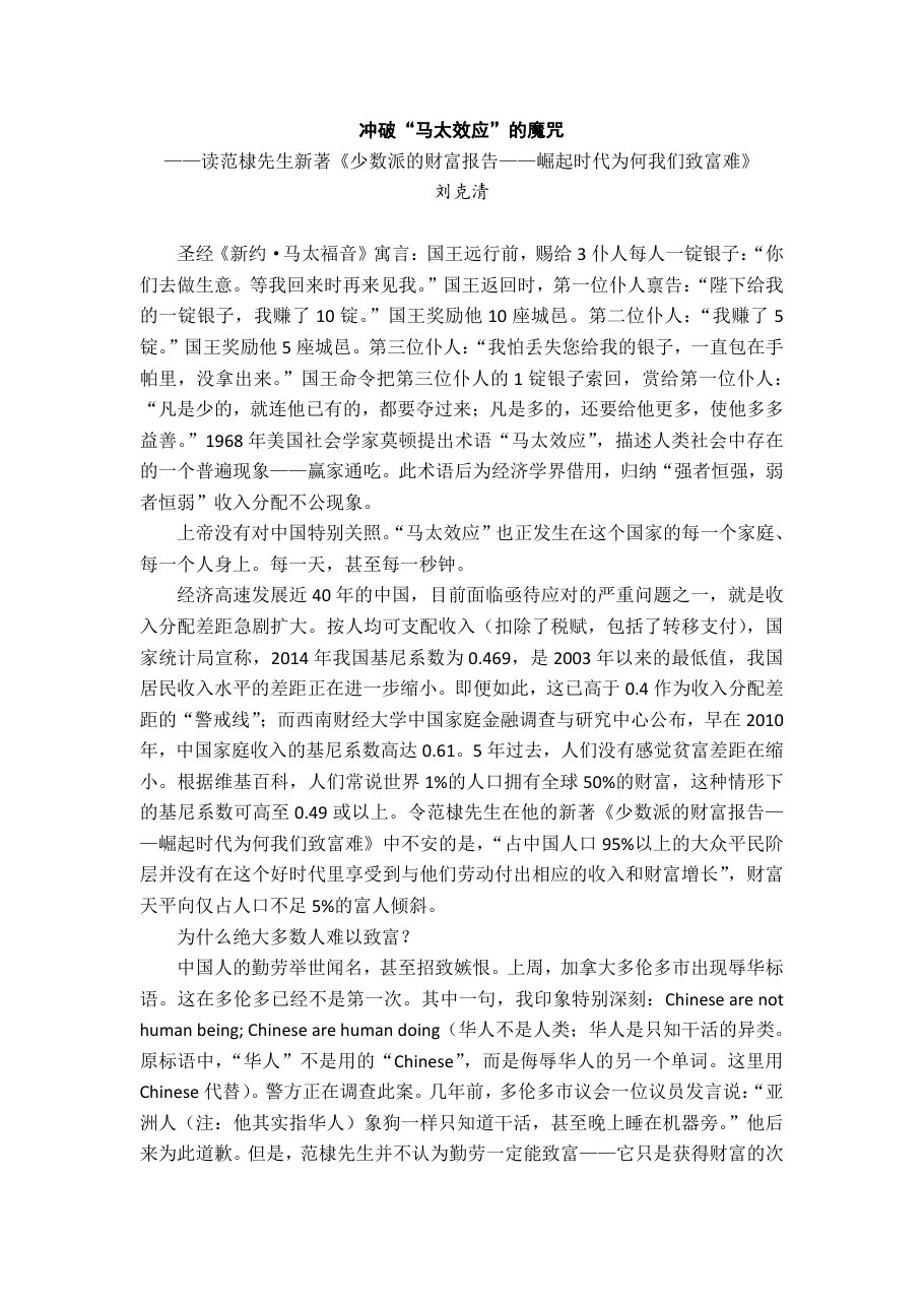 和讯网发表刘克清先生的书评《冲破「马太效应」的魔咒》